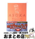 【中古】 ASUKA / 宮村 優子 / KADOKAWA [文庫]【宅配便出荷】