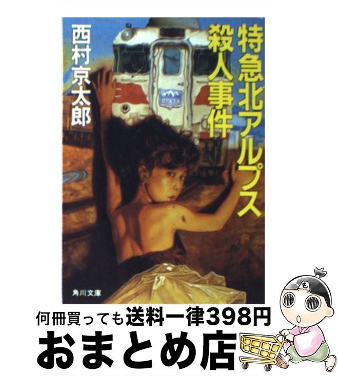 【中古】 特急北アルプス殺人事件 / 西村 京太郎 / KADOKAWA [文庫]【宅配便出荷】