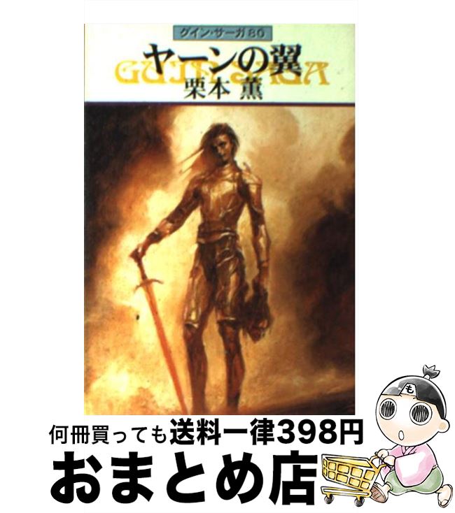 【中古】 ヤーンの翼 グイン・サーガ80 / 栗本 薫 / 早川書房 [文庫]【宅配便出荷】