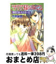 【中古】 マリア様がみてる 特別でないただの一日 / 今野 ...