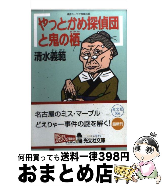 【中古】 やっとかめ探偵団と鬼の栖 連作ユーモア推理小説 / 清水 義範 / 光文社 [文庫]【宅配便出荷】