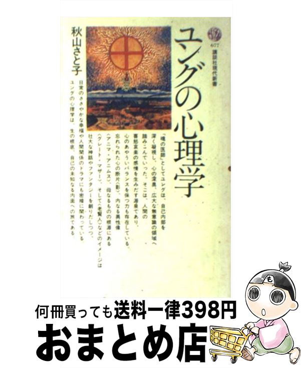  ユングの心理学 / 秋山 さと子 / 講談社 