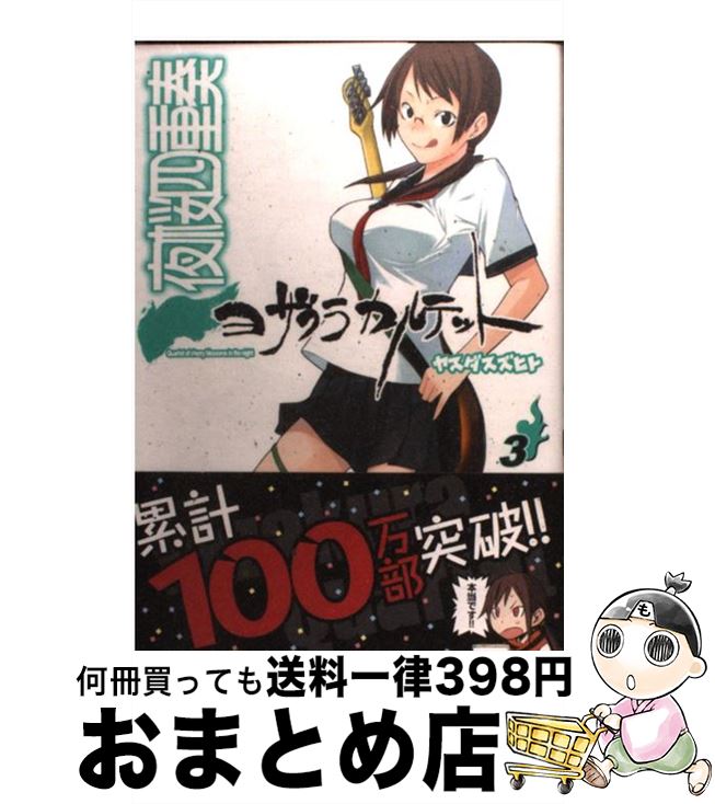 【中古】 夜桜四重奏 3 / ヤスダ スズヒト / 講談社 [コミック]【宅配便出荷】
