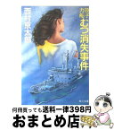 【中古】 原子力船むつ消失事件 / 西村 京太郎 / KADOKAWA [文庫]【宅配便出荷】