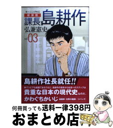 【中古】 課長島耕作 vol．03 新装版 / 弘兼 憲史 / 講談社 [コミック]【宅配便出荷】