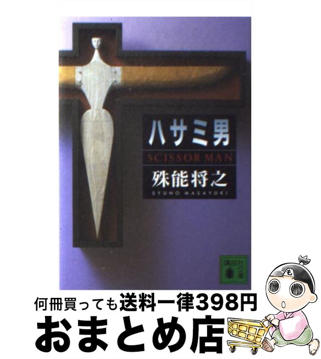 【中古】 ハサミ男 / 殊能 将之 / 講談社 文庫 【宅配便出荷】