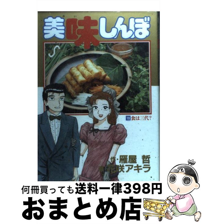 【中古】 美味しんぼ 19 / 雁屋 哲 / 