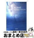 【中古】 Alone together / 本多 孝好 / 双葉社 文庫 【宅配便出荷】