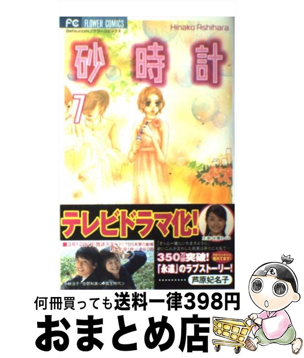 【中古】 砂時計 7 / 芦原 妃名子 / 