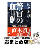 【中古】 警官の血 上巻 / 佐々木 譲 / 新潮社 [文庫]【宅配便出荷】