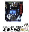 【中古】 帝都物語 2 / 荒俣 宏 / KADOKAWA 文庫 【宅配便出荷】