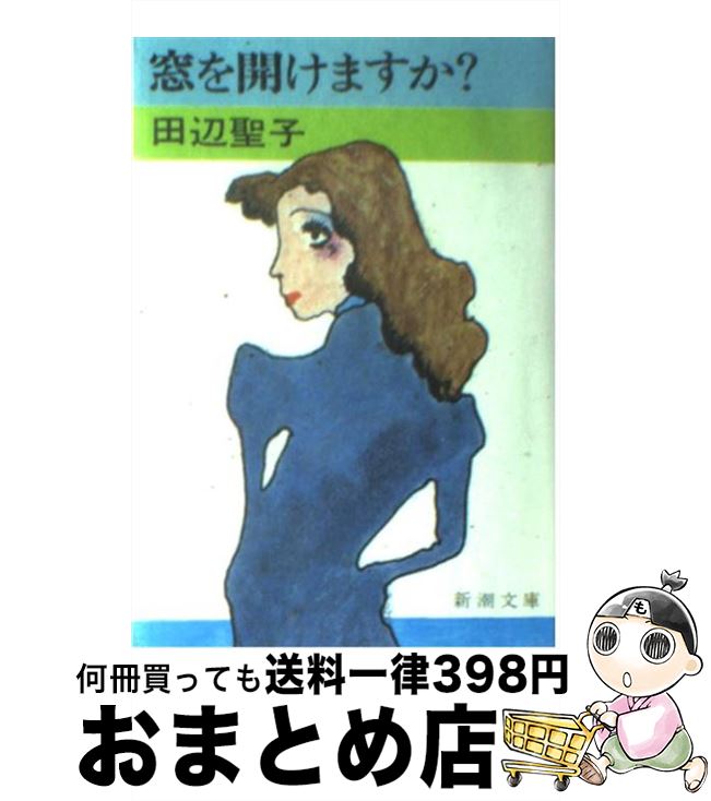 【中古】 窓を開けますか？ 改版 / 田辺 聖子 / 新潮社 [文庫]【宅配便出荷】