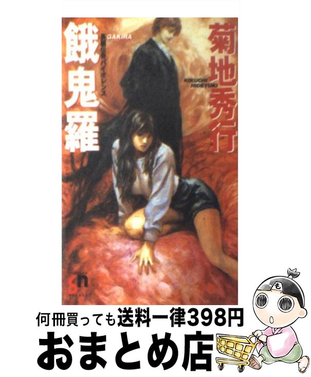 【中古】 餓鬼羅 長編伝奇バイオレンス / 菊地 秀行, 末弥 純 / スコラ [新書]【宅配便出荷】