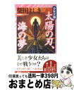  太陽の刃、海の夢 少女大陸 / 柴田 よしき / 祥伝社 