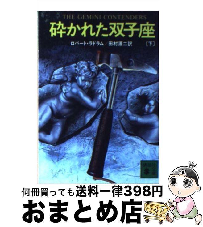 【中古】 砕かれた双子座 下 / ロバート ラドラム, 田村 源二 / 講談社 [文庫]【宅配便出荷】