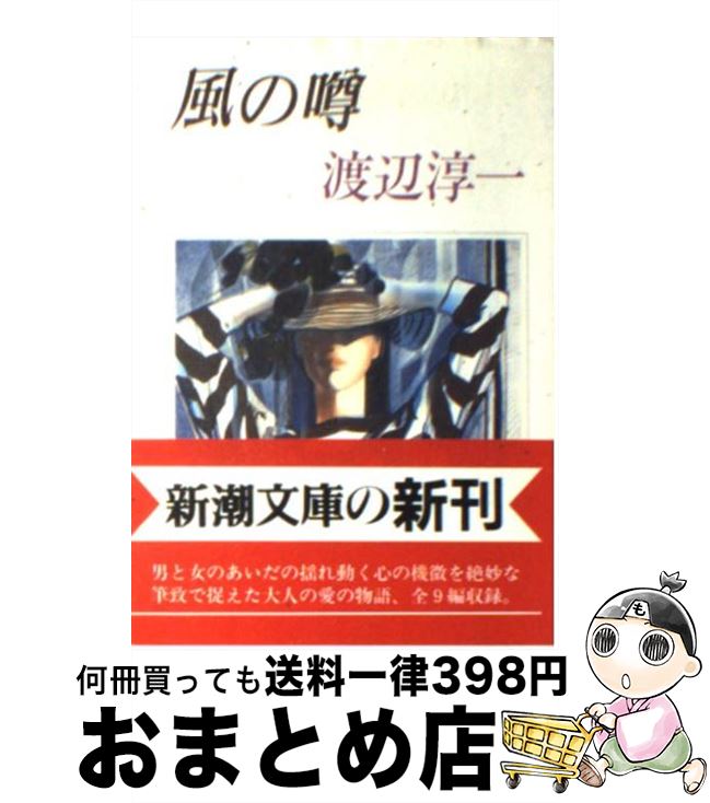 【中古】 風の噂 / 渡辺 淳一 / 新潮社 [文庫]【宅配便出荷】