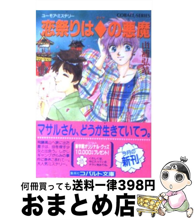 【中古】 恋祭りは◆（ダイヤ）の悪魔 ユーモア・ミステリー / 山浦 弘靖, 服部 あゆみ / 集英社 [文庫]【宅配便出荷】