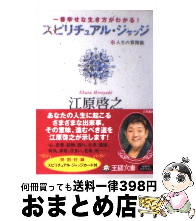 【中古】 スピリチュアル・ジャッジ 一番幸せな生き方がわかる！ / 江原 啓之 / 三笠書房 [文庫]【宅配便出荷】