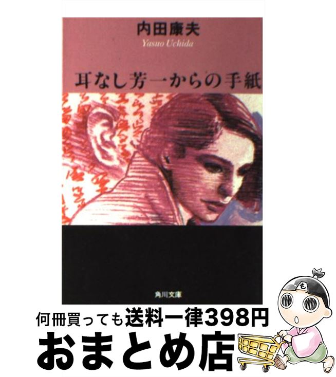 【中古】 耳なし芳一からの手紙 / 内田 康夫 / KADOKAWA [文庫]【宅配便出荷】