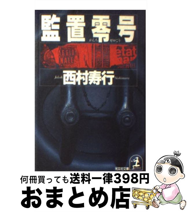 楽天もったいない本舗　おまとめ店【中古】 監置零号 ハード・サスペンス小説 / 西村 寿行 / 光文社 [文庫]【宅配便出荷】