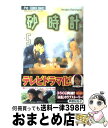 【中古】 砂時計 5 / 芦原 妃名子 / 