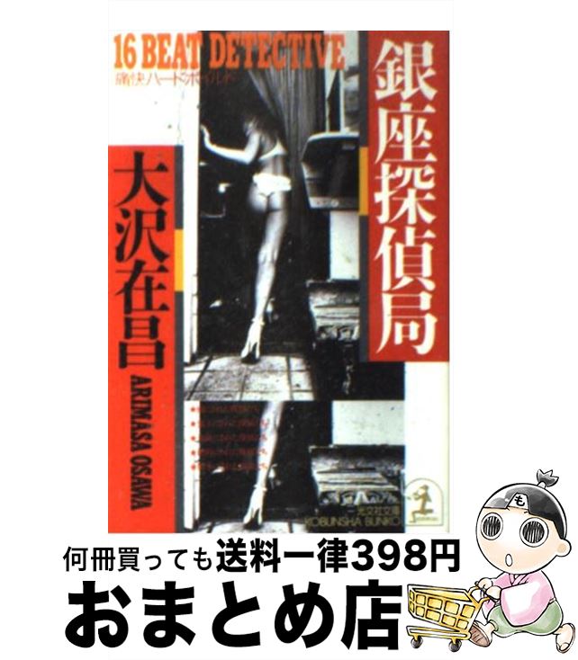 【中古】 銀座探偵局 痛快ハードボイルド / 大沢 在昌 / 光文社 [文庫]【宅配便出荷】