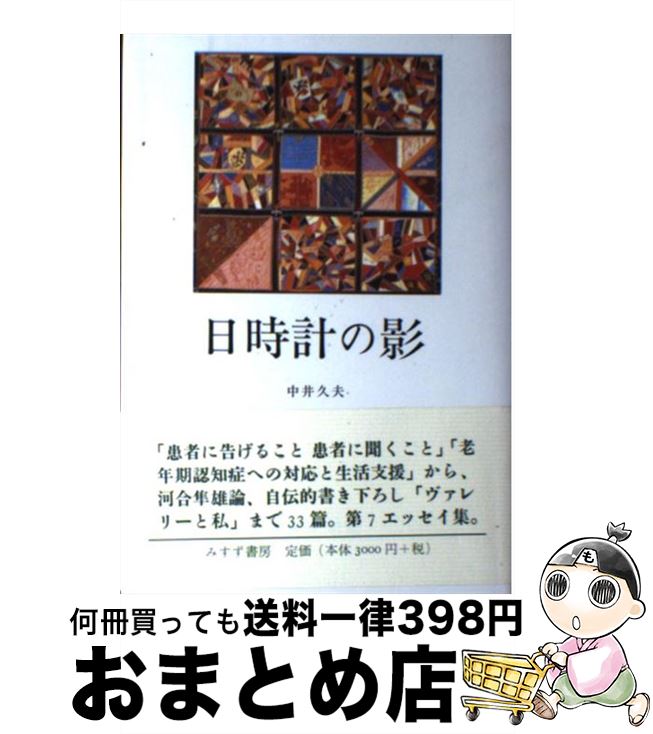 【中古】 日時計の影 / 中井 久夫 / みすず書房 [単行本]【宅配便出荷】