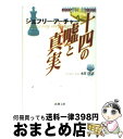 【中古】 十四の嘘と真実 / ジェフリー アーチャー, Jeffrey Archer, 永井 淳 / 新潮社 [文庫]【宅配便出荷】