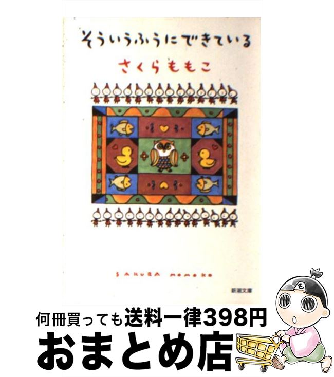 【中古】 そういうふうにできている / さくら ももこ / 新潮社 [文庫]【宅配便出荷】