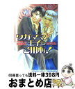  ワガママ王子にご用心！ / 川桃 わん, 藤井 咲耶 / 茜新社 