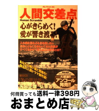 【中古】 人間交差点 冬の避暑地 / 矢島 正雄, 弘兼 憲史 / 小学館 [ムック]【宅配便出荷】