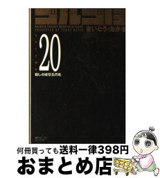 【中古】 ゴルゴ13 volume　20 / さいとう・たかを / リイド社 [コミック]【宅配便出荷】