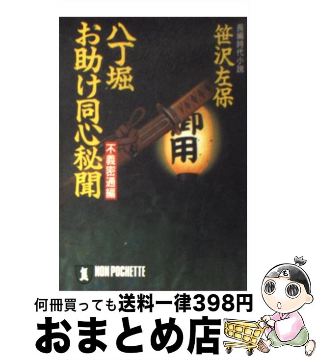 【中古】 八丁堀・お助け同心秘聞 長編時代小説 不義密通編 / 笹沢 左保 / 祥伝社 [文庫]【宅配便出荷】