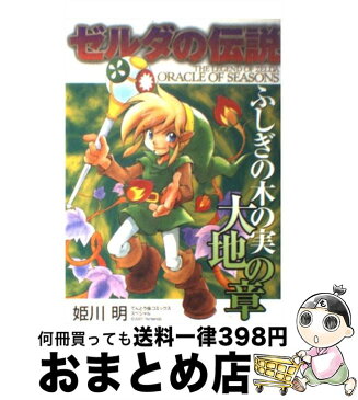 【中古】 ゼルダの伝説ふしぎの木の実大地の章 / 姫川 明 / 小学館 [コミック]【宅配便出荷】