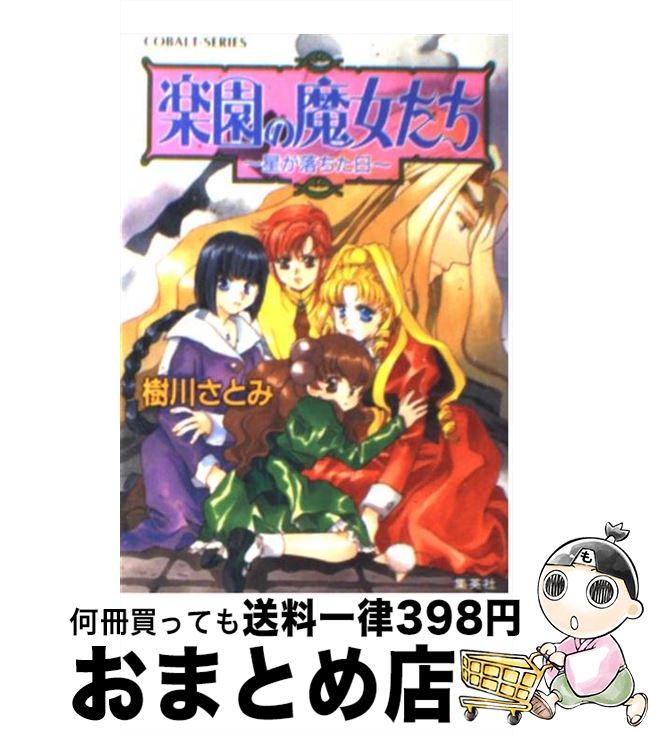 【中古】 楽園の魔女たち 星が落ちた日 / 樹川 さとみ, むっちりむうにい / 集英社 [文庫]【宅配便出荷】