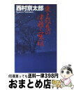 【中古】 愛と殺意の津軽三味線 / 西村 京太郎 / 中央公論新社 新書 【宅配便出荷】