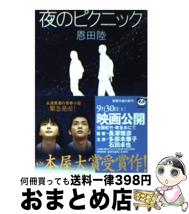 【中古】 夜のピクニック / 恩田 陸 / 新潮社 文庫 【宅配便出荷】