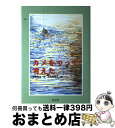 著者：阿部 夏丸, 大島 加奈子出版社：旺文社サイズ：単行本ISBN-10：4010695498ISBN-13：9784010695494■通常24時間以内に出荷可能です。※繁忙期やセール等、ご注文数が多い日につきましては　発送まで72時間かかる場合があります。あらかじめご了承ください。■宅配便(送料398円)にて出荷致します。合計3980円以上は送料無料。■ただいま、オリジナルカレンダーをプレゼントしております。■送料無料の「もったいない本舗本店」もご利用ください。メール便送料無料です。■お急ぎの方は「もったいない本舗　お急ぎ便店」をご利用ください。最短翌日配送、手数料298円から■中古品ではございますが、良好なコンディションです。決済はクレジットカード等、各種決済方法がご利用可能です。■万が一品質に不備が有った場合は、返金対応。■クリーニング済み。■商品画像に「帯」が付いているものがありますが、中古品のため、実際の商品には付いていない場合がございます。■商品状態の表記につきまして・非常に良い：　　使用されてはいますが、　　非常にきれいな状態です。　　書き込みや線引きはありません。・良い：　　比較的綺麗な状態の商品です。　　ページやカバーに欠品はありません。　　文章を読むのに支障はありません。・可：　　文章が問題なく読める状態の商品です。　　マーカーやペンで書込があることがあります。　　商品の痛みがある場合があります。