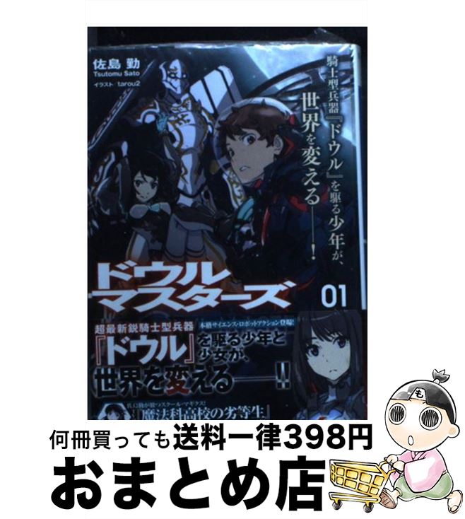 【中古】 ドウルマスターズ 01 / 佐島 勤, tarou2 / KADOKAWA/アスキー・メディアワークス [文庫]【宅配便出荷】