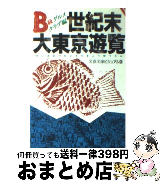 【中古】 世紀末大東京遊覧 / B級グルメクラブ / 文藝春秋 [文庫]【宅配便出荷】