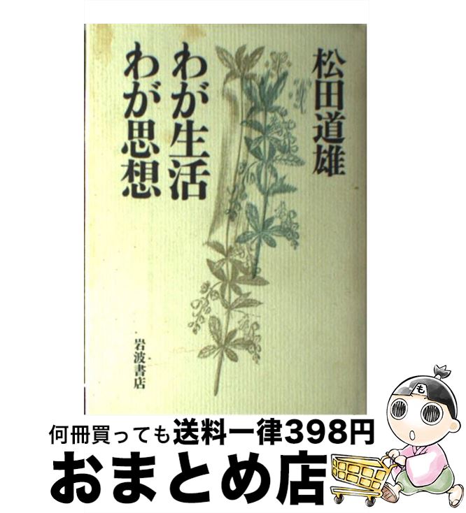 【中古】 わが生活わが思想 / 松田 道雄 / 岩波書店 [ハードカバー]【宅配便出荷】