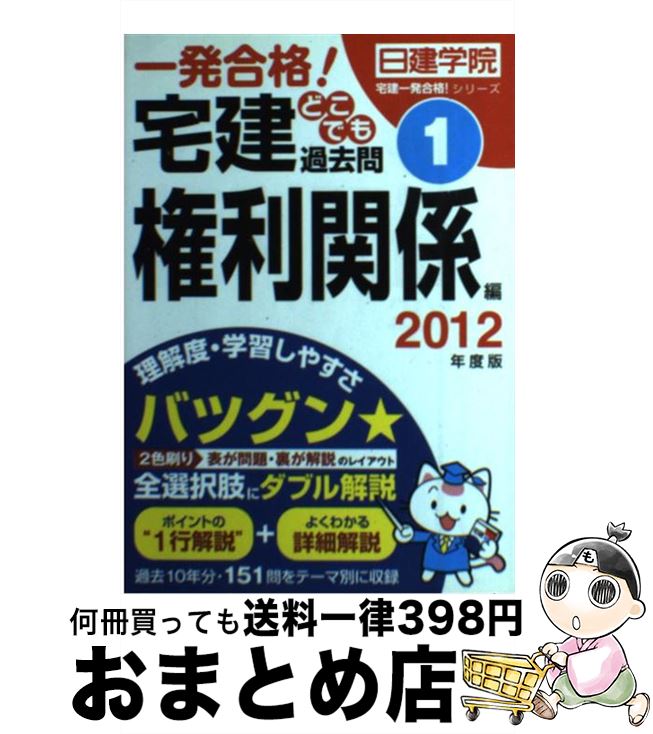 【中古】 宅建どこでも過去問 一発合格！ 2012年度版　1（権利関係編 / 日建学院 / 建築資料研究社 [単行本（ソフトカバー）]【宅配便出荷】