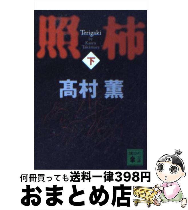 【中古】 照柿 下 / 高村 薫 / 講談社