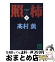 【中古】 照柿 下 / 高村 薫 / 講談社 [文庫]【宅配便出荷】