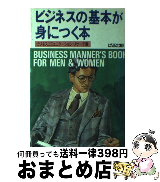 正規激安 ビジネスの基本が身につく本 ビジネスコミュニケーション リサーチ ぱる出版 単行本 宅配便出荷 絶対一番安い Www Nationalmuseum Gov Ph