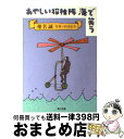 【中古】 あやしい探検隊海で笑う / 椎名 誠 / KADOKAWA [ペーパーバック]【宅配便出荷】