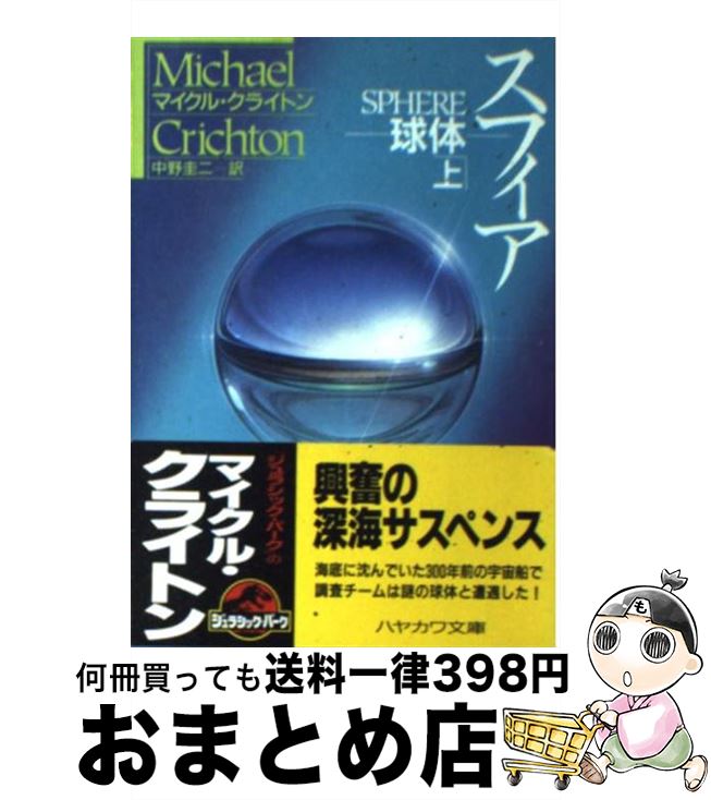 【中古】 スフィア 球体 上 / マイクル クライトン, Michael Crichton, 中野 圭二 / 早川書房 [文庫]【宅配便出荷】