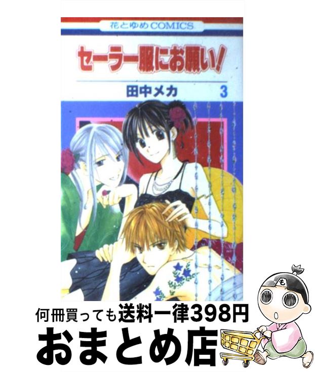 【中古】 セーラー服にお願い！ 第3巻 / 田中 メカ / 白泉社 [コミック]【宅配便出荷】