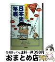 【中古】 早おぼえ日本史年表 / 滝沢 てるお, 玉井 たけし / 小学館 [単行本]【宅配便出荷】