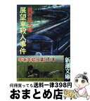 【中古】 展望車殺人事件 / 西村 京太郎 / 新潮社 [文庫]【宅配便出荷】